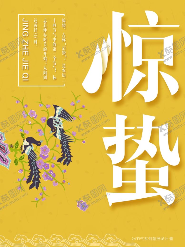 编号：50913010211710299437【酷图网】源文件下载-惊蛰海报