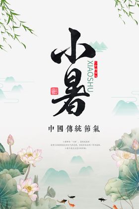 小暑海报