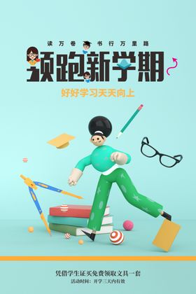 创意情绪风新学期开学创意海报