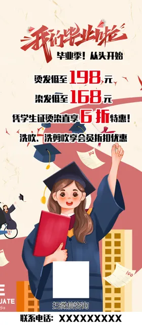 我们毕业了价格理发美发海报