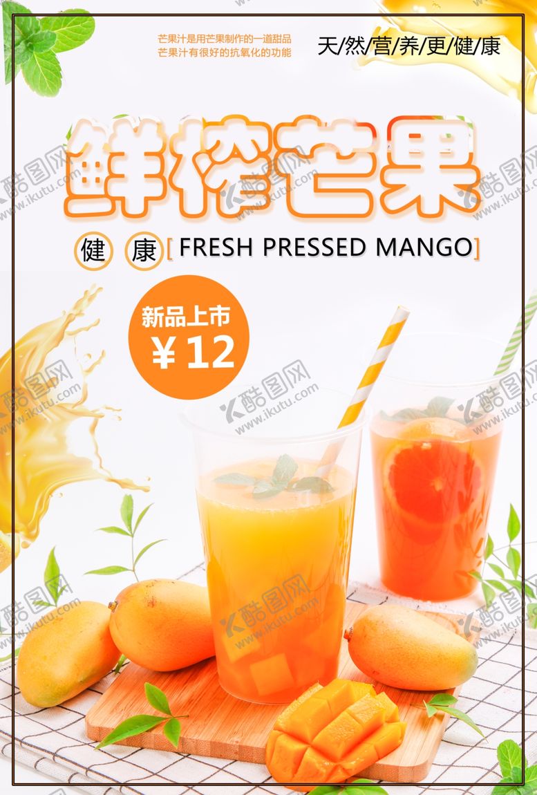 编号：54762506280207163338【酷图网】源文件下载-芒果饮品