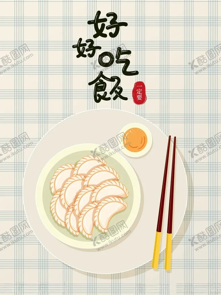 编号：24522403082114277451【酷图网】源文件下载-好好吃饭