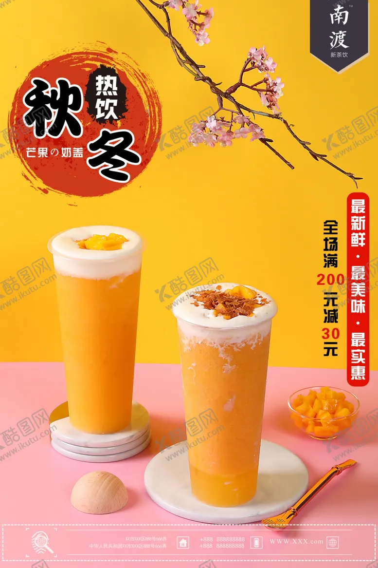 编号：48469007071557141492【酷图网】源文件下载-果汁奶茶