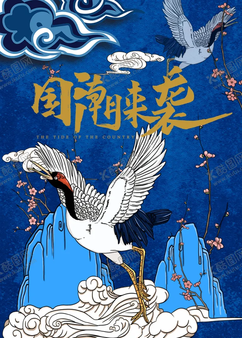 编号：75362806301724589961【酷图网】源文件下载-国潮海报