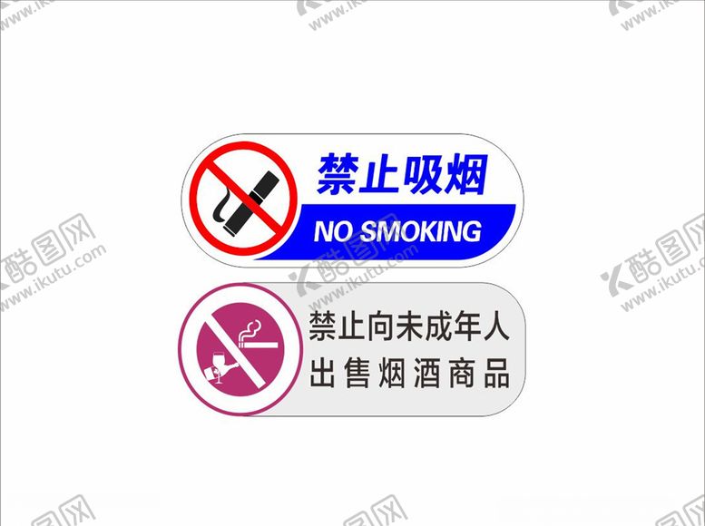 编号：69867804261527418204【酷图网】源文件下载-禁止向未成年人出售烟酒产品