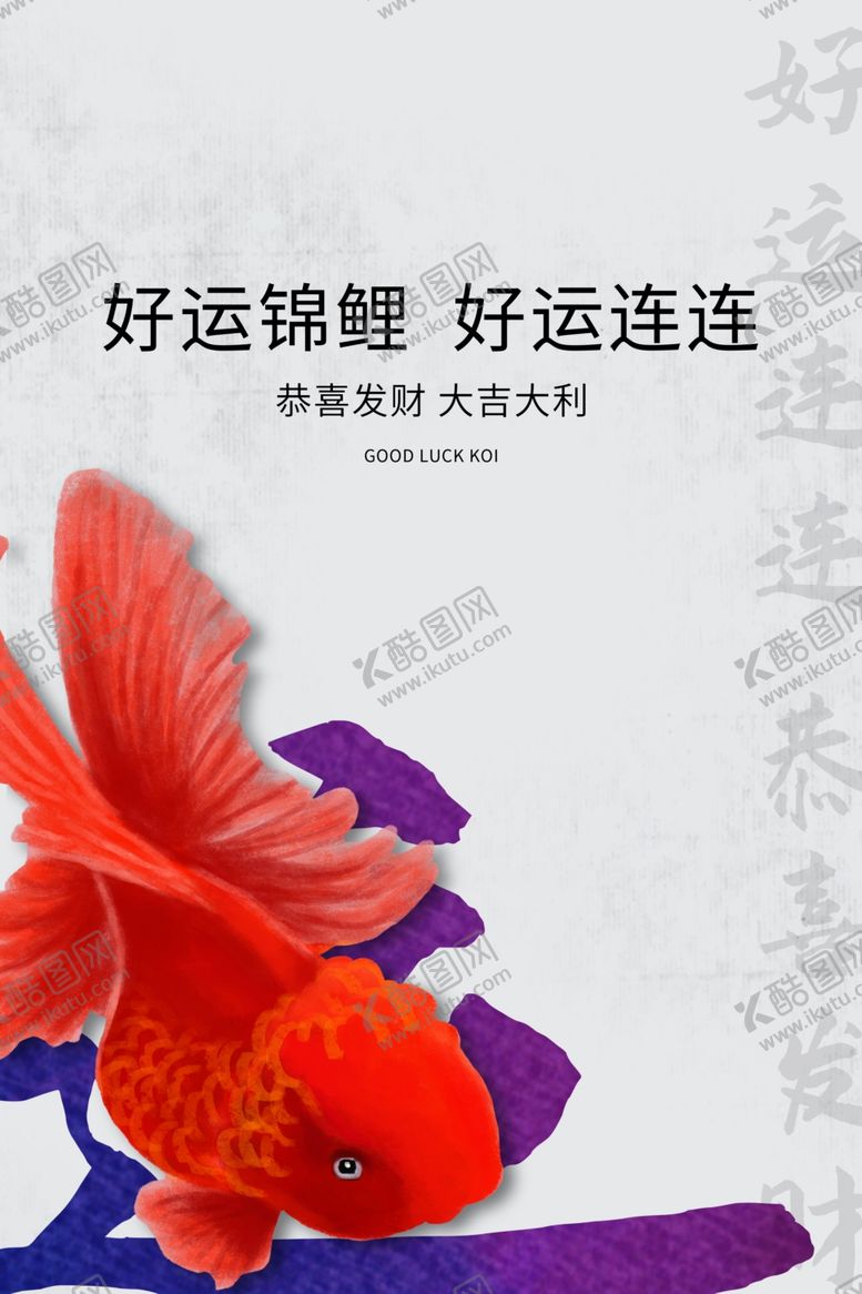 编号：22023006271605051929【酷图网】源文件下载-锦鲤海报