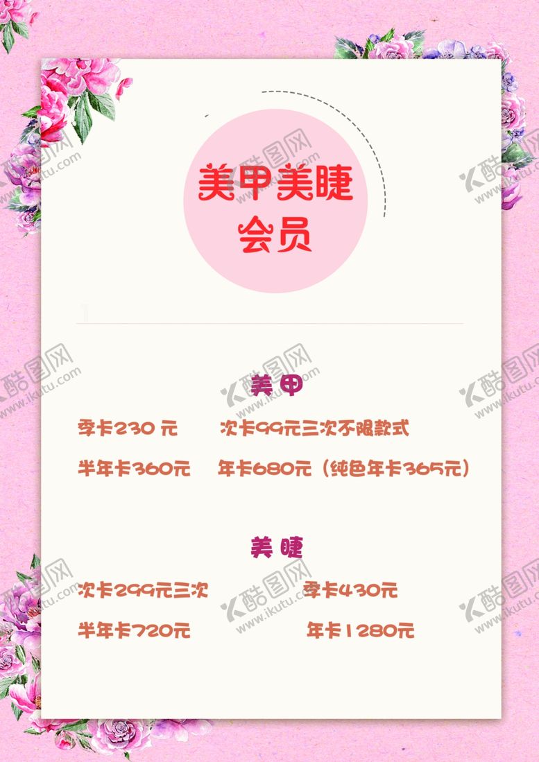 编号：82280209272226461922【酷图网】源文件下载-美甲美睫价目表