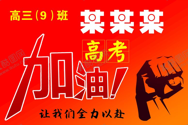 编号：02759109201044508437【酷图网】源文件下载-初中高中加油牌