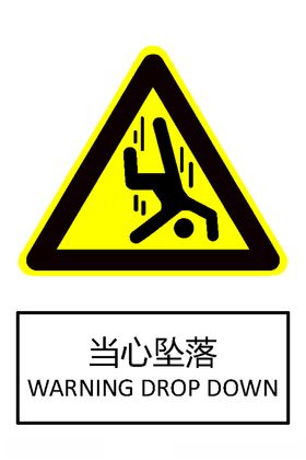 当心坠落