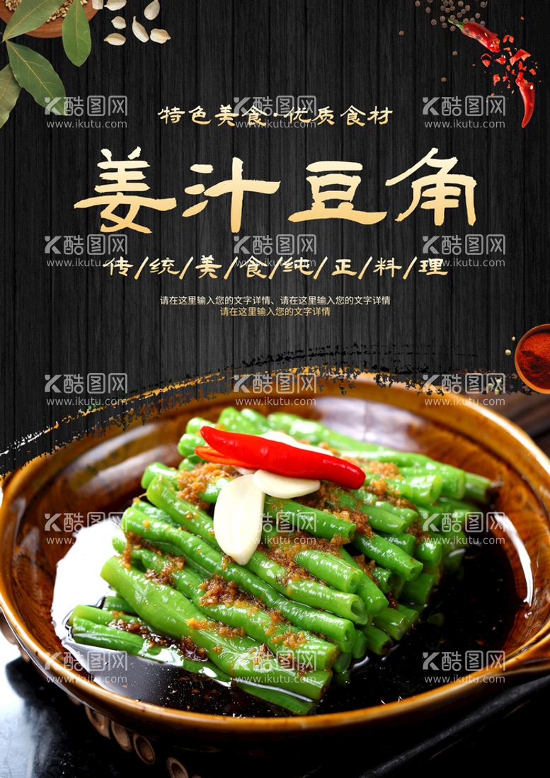 编号：25407109160112554237【酷图网】源文件下载-姜汁豆角餐饮美食传统美食