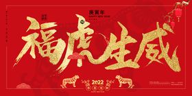 福虎生威惠新年