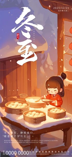 冬至海报