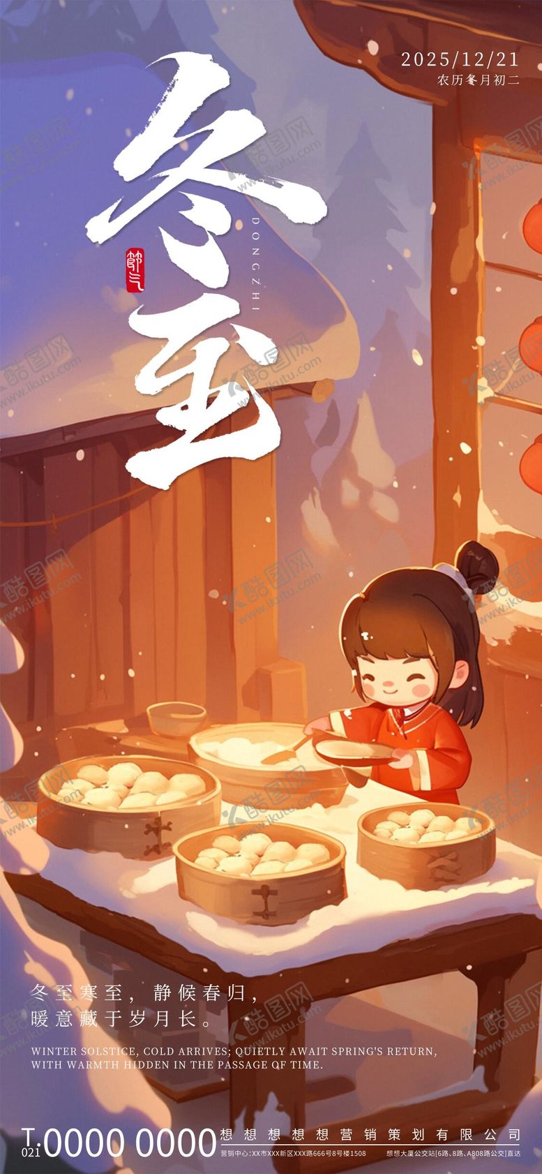 编号：68748011160209099815【酷图网】源文件下载-冬至海报