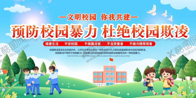 编号：40926302130533325984【酷图网】源文件下载-简约大气预防校园欺凌展板宣传栏
