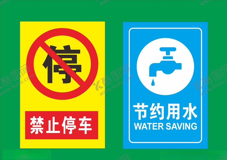 编号：97563403280323291575【酷图网】源文件下载-禁止停车节约用水