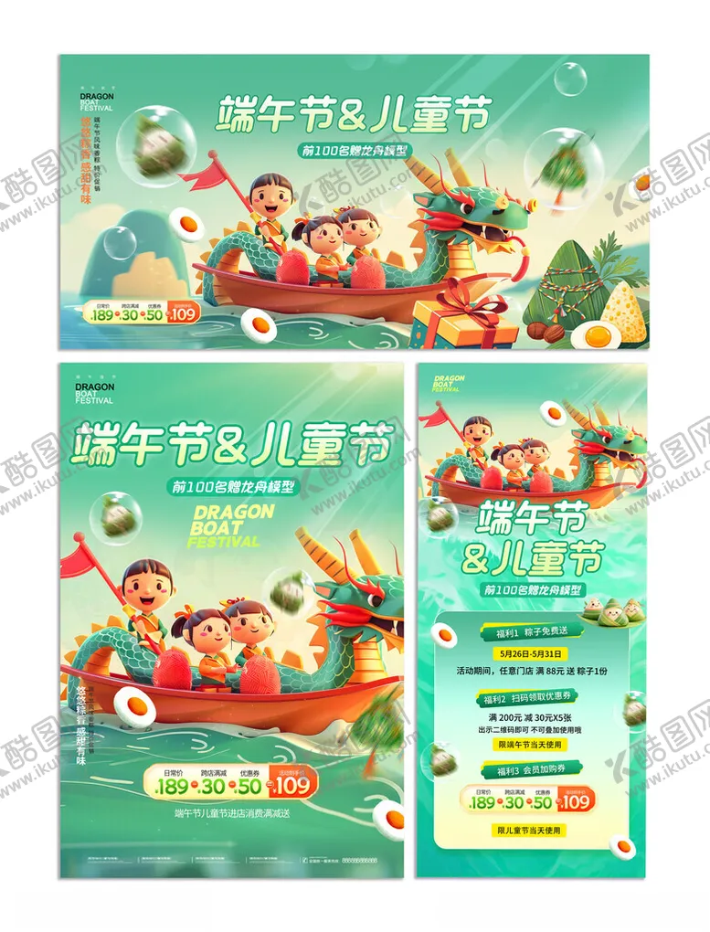 编号：51444406300702479217【酷图网】源文件下载-儿童节龙舟粽子促销套图海报