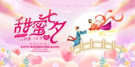浪漫七夕甜蜜爱情海报宣传图
