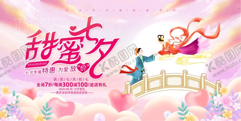 编号：20976009141425338579【酷图网】源文件下载-浪漫七夕甜蜜爱情海报宣传图