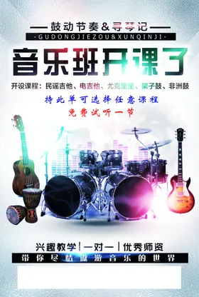 架子鼓海报吉他培训