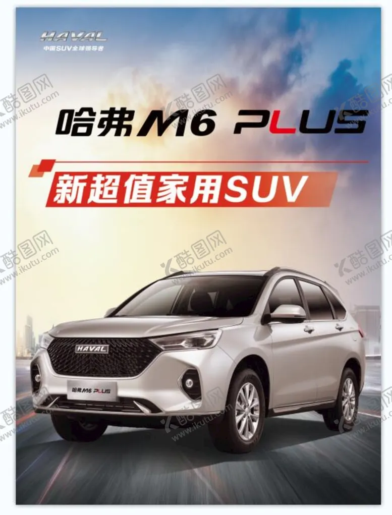 编号：52376909150232170785【酷图网】源文件下载-哈弗M6 plus