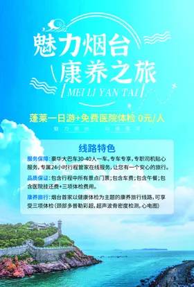 旅游体检宣传单