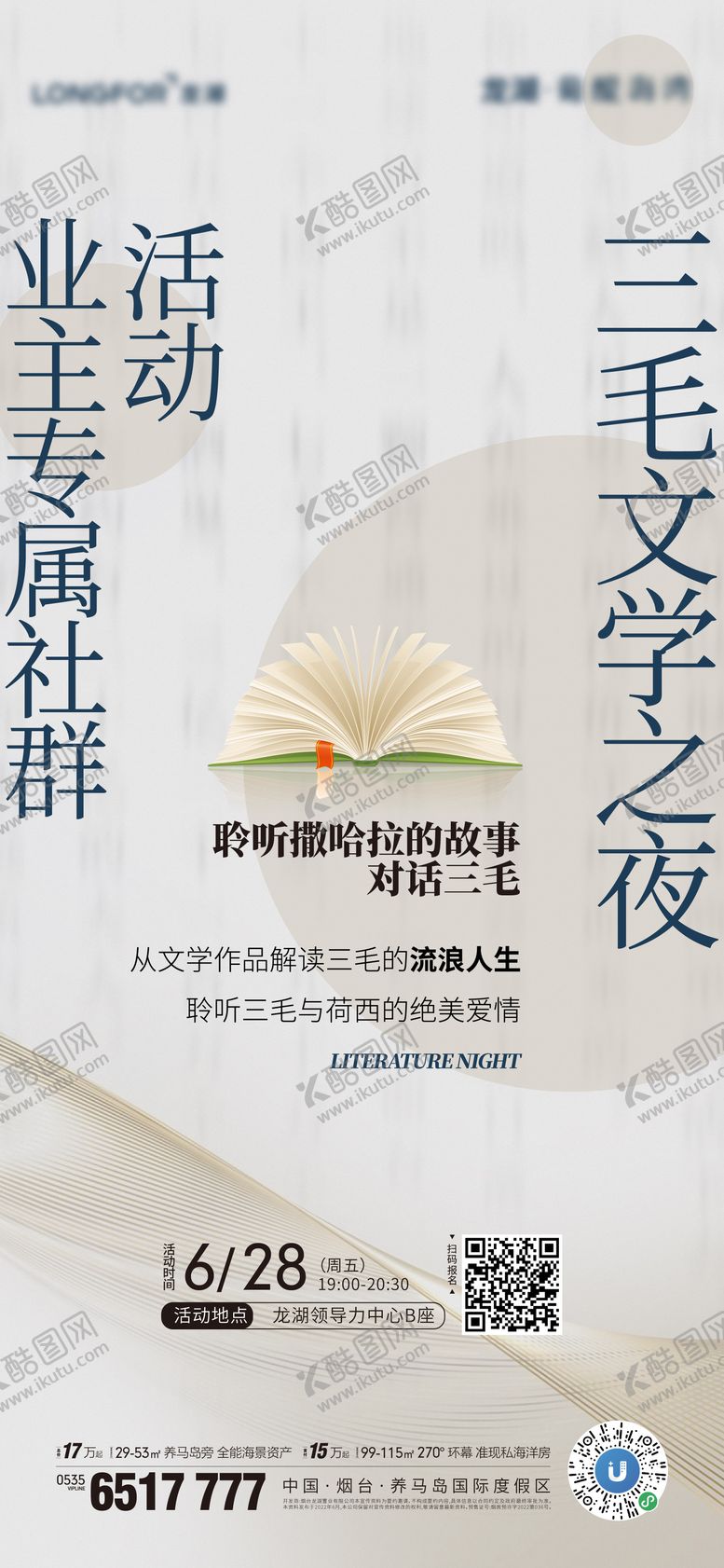编号：95412909080759452015【酷图网】源文件下载-海报房地产读书会文学作品解读