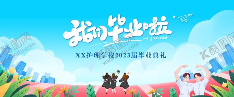 编号：89181402091703092526【酷图网】源文件下载-护理学校毕业典礼