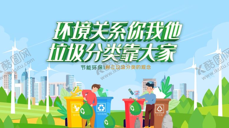 编号：33069509212111055677【酷图网】源文件下载-垃圾分类