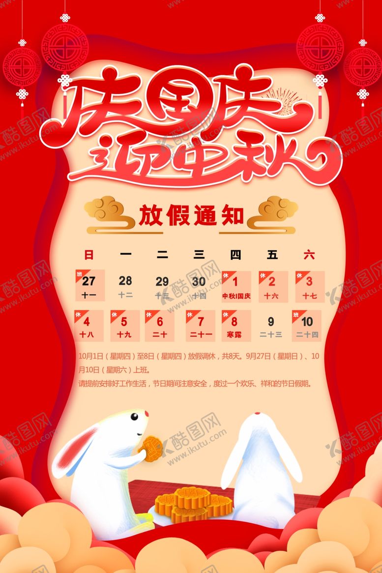 编号：30391209171807595726【酷图网】源文件下载-放假通知中秋节放假2020