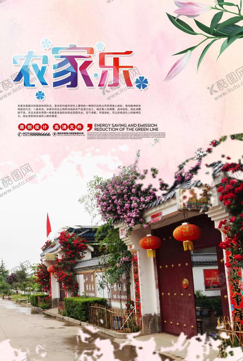 编号：90566106240643551030【酷图网】源文件下载-农家乐海报