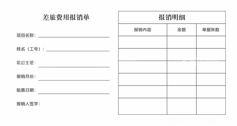 编号：62082212180910144170【酷图网】源文件下载-报销单单据