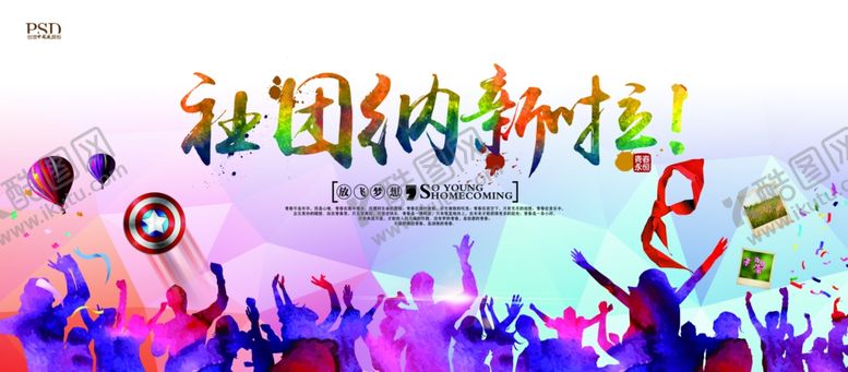 编号：53303810100007205695【酷图网】源文件下载-学生会纳新