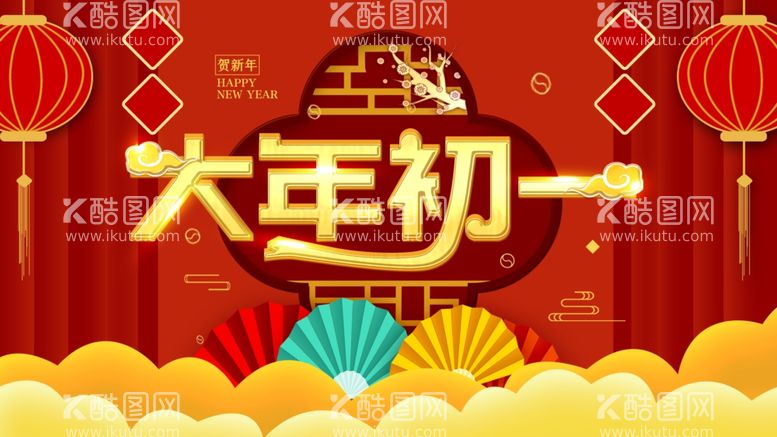 编号：23337503231445537075【酷图网】源文件下载-大年初一