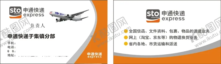 编号：63492012020220501952【酷图网】源文件下载-申通快递