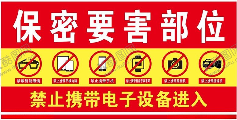 编号：55604802200740311671【酷图网】源文件下载-保密要害部位