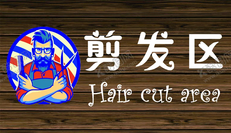 编号：71529609160339454928【酷图网】源文件下载-剪发区洗头区理发店