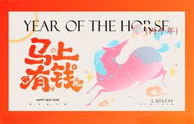 马年新年马上有钱主视觉海报展板