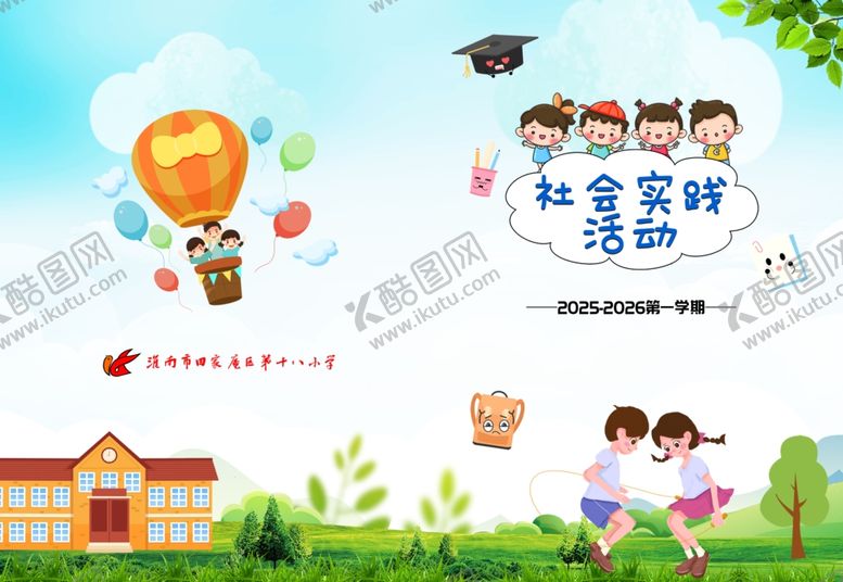 编号：98680404010033019027【酷图网】源文件下载-校园社会实践活动场景