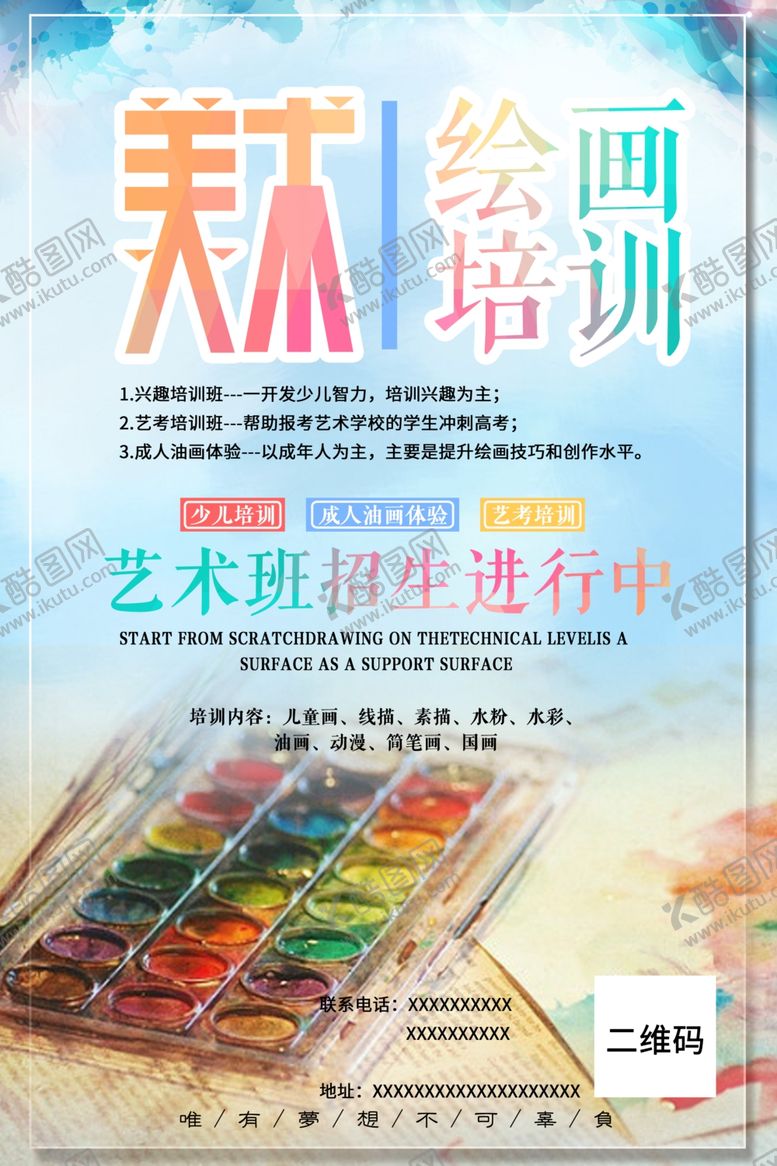 编号：23468903111331187800【酷图网】源文件下载-简约风美术培训海报