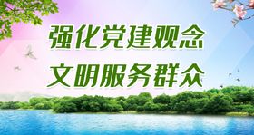 编号：61729309231339231054【酷图网】源文件下载-强化党建观念 文明服务群众