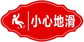 小心地滑