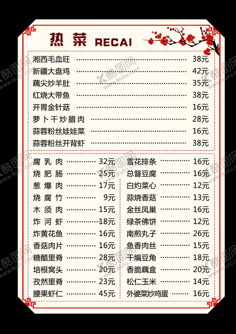 编号：30391010071802162159【酷图网】源文件下载-饭店菜单