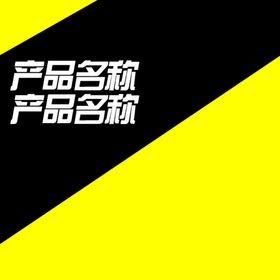 黄色主图