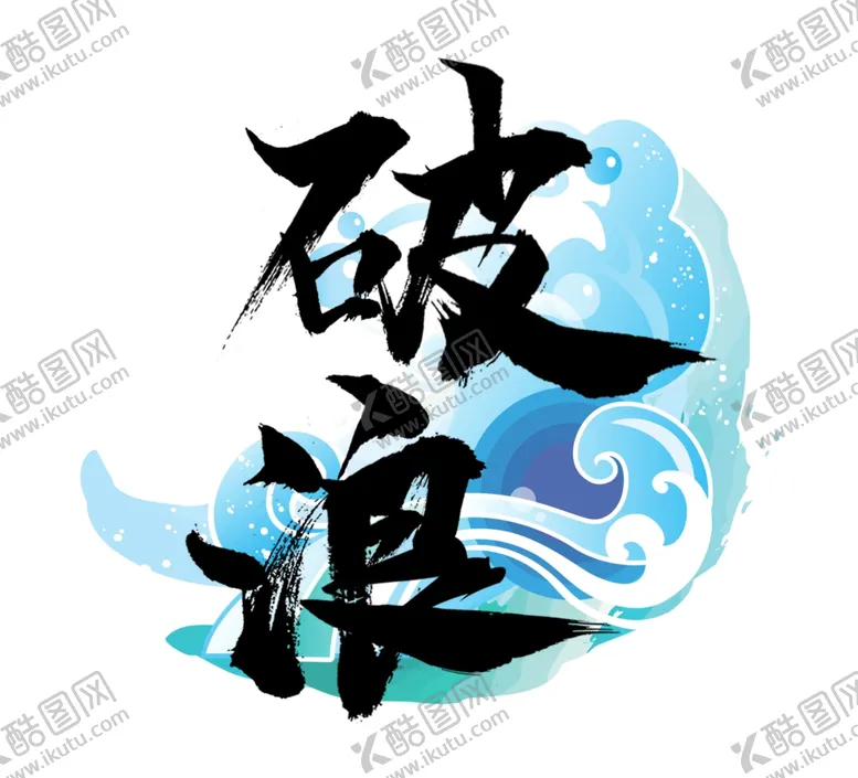 编号：44163506232041425407【酷图网】源文件下载-破浪