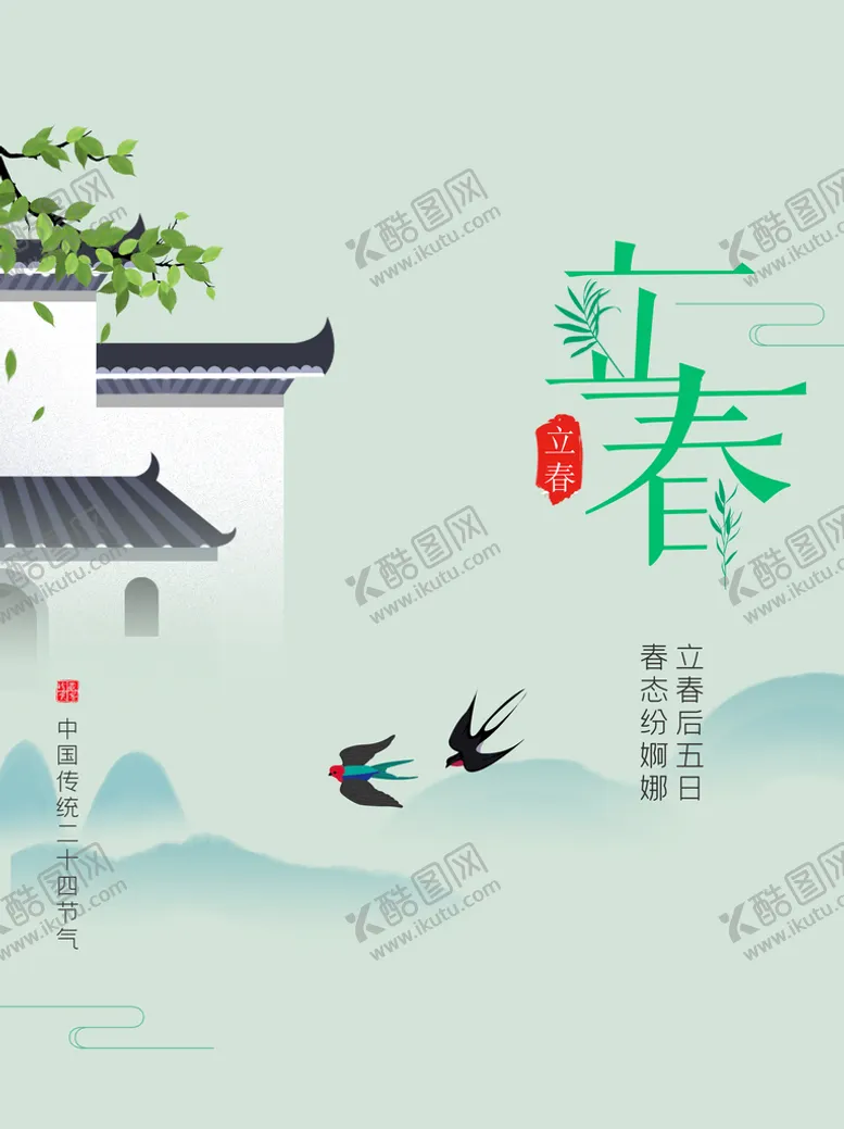 编号：16471911210924389966【酷图网】源文件下载-立春海报 