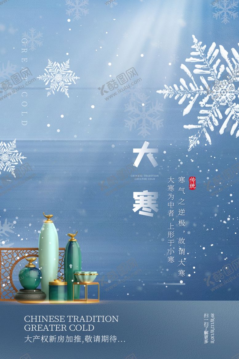 编号：92655609231058087884【酷图网】源文件下载-大寒传统节气活动宣传海报素材