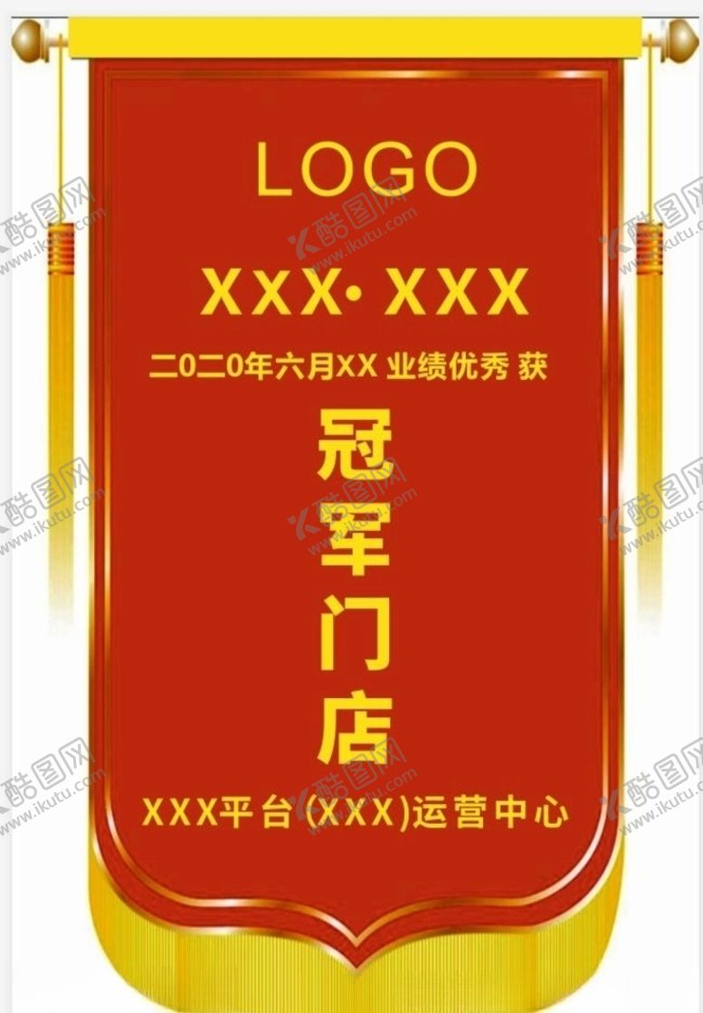 编号：35773109280816058863【酷图网】源文件下载-锦旗冠军广告设计