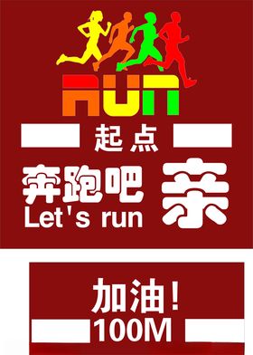 运动会奔跑吧RUN跑步