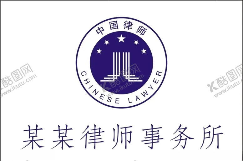 编号：81757210010458035700【酷图网】源文件下载-律师LOGO
