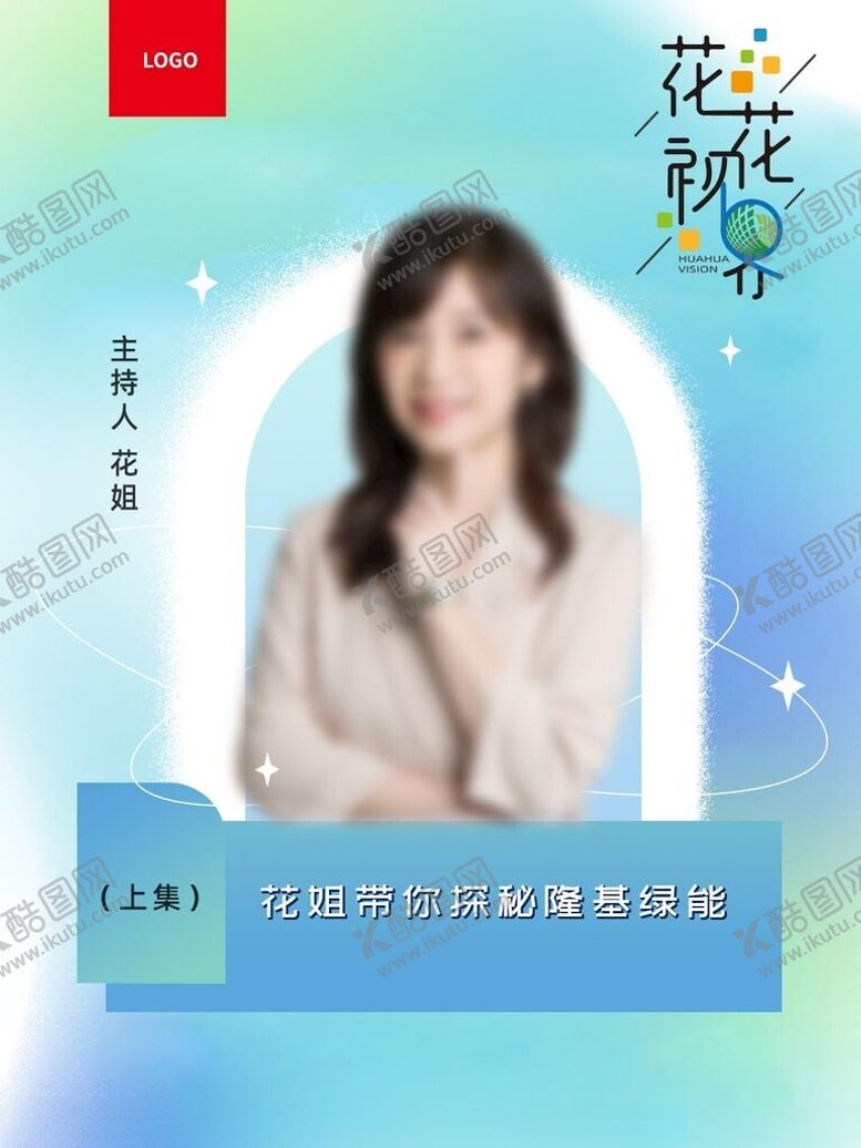 编号：10768512050217101961【酷图网】源文件下载-梦幻主播人物海报